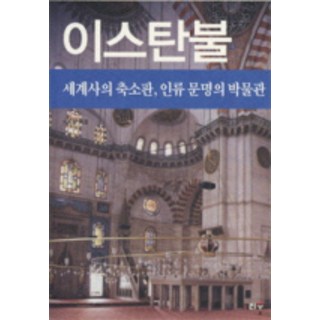 2. 이스탄불(세계사..