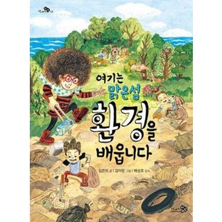 여기는 맑은섬 환경을 배웁니다, 천개의바람, 천개의 지식