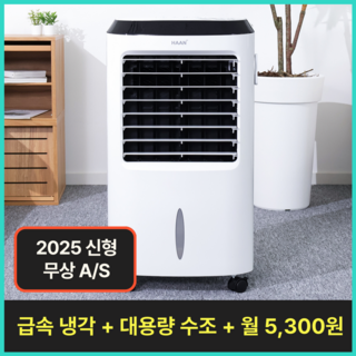 [초강력 냉풍성능] 한경희 저소음 이동식 냉풍기 8L 아이스팩 6개+리모컨 포함 가정용 업소용 에어쿨러
