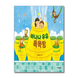 바나나 우유 목욕탕:그림책도서관, 주니어김영사