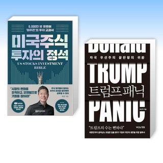 (세트) 미국 주식 투자의 정석 + 트럼프 패닉 (전2권)