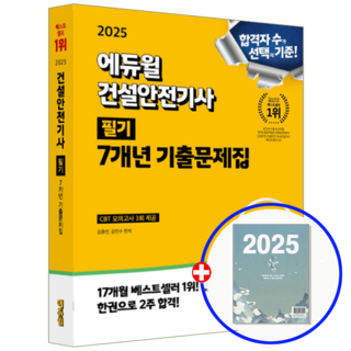 에듀윌 건설안전기사 교재 기출문제집 필기 2025