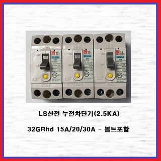 LS산전 산업용 분전반용 2.5KA 누전차단기 32GRhs 30A, 1개 ls30차단기 LS산전 산업용 분전반용 2.5KA 누전차단기 32GRhs 30A, 1개 ls30차단기