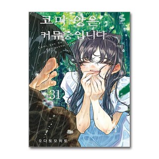 [소미미디어]코미 양은 커뮤증입니다 31 - S코믹스, 오다 토모히토, 소미미디어