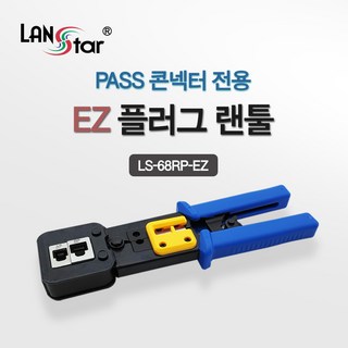 LANstar 랜선제작 EZ 플러그 기어식 랜툴 사용 모습