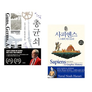 총 균 쇠 + 사피엔스 : 그래픽 히스토리 Vol.2 (전2권)