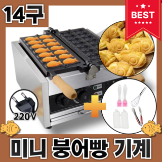 맛붕킹 14구 붕어빵기계 미니붕어빵기계