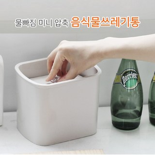 에코코 물빠짐 미니 압축 음식물 쓰레기통