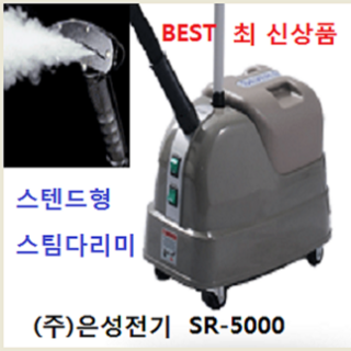 은성스티머 SR-5000