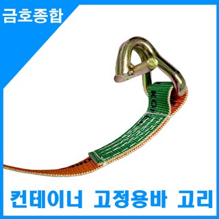금호종합 화물차용품 컨테이너 바 고정 고리