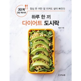하루 한 끼 다이어트 도시락:3단계 간단 레시피 | 점심 한 끼만 잘 지켜도 살이 빠진다, 리스컴, 최승주