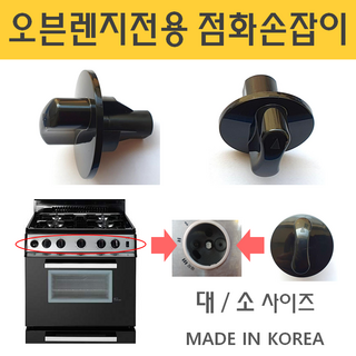 가스오븐렌지 점화손잡이 오븐용 손잡이 대/소, 오븐렌지 점화손잡이 (대), 1개