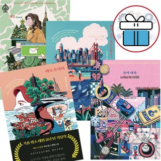 (사은품 증정) 기욤 뮈소 소설 베스트 모음 미로 속 아이 외 4권 세트 로맨스 스릴러, 미로속아이+내일+종이여자+당신거기있어 (4권)