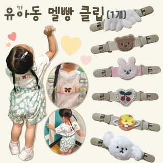 델봄 유아동 멜빵집게 클립