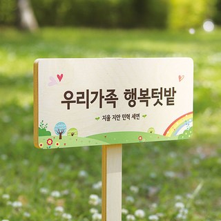 텃밭팻말 수목표찰