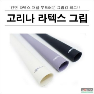 고리나(자체제작 상품) 고리나 선수용 라텍스 당구그립, 흰색 대표 이미지 - 당구 큐대 추천