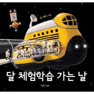 달 체험학습 가는 날