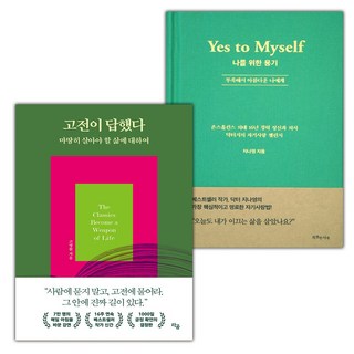 (선물) 고전이 답했다 마땅히 살아야 할 삶에 대하여+나를 위한 용기 세트