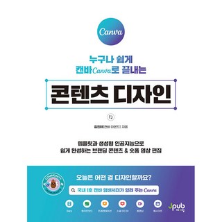 누구나 쉽게 캔바로 끝내는 콘텐츠 디자인