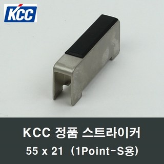 KCC 55x21 정품 스트라이커 샤시락커전용부속 1PointS, 1개