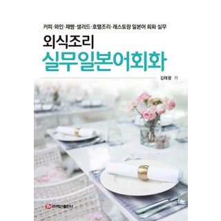외식조리 실무일본어회화:커피·와인·제빵·샐러드·호텔조리·레스토랑 일본어 회화 실무, 백산출판사, 외식조리 실무일본어회화, 김태광(저)