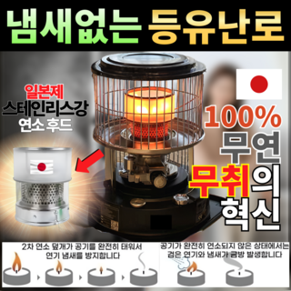 제로스멜 냄새없는 2차 일본 연소 후드 등유난로 반사식 난로 캠핑 석유 업소용 로터리히터 기름난로 미니 가정용 소형, 제로스멜 등유난로(2중 일본후드) + 가방 및 구성품