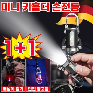 [독일기술] 열쇠고리손전등 미니 키홀더 손전등 다기능 초강력 led 충전식 조명 손전등 소형 열쇠고리 캠핑 라이트 램프, 2개, 블랙