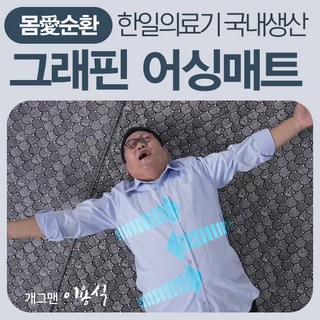 이용식 그래핀 어싱 매트
