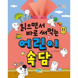 자세히 보기 읽으면서 바로 써먹는 어린이 속담, 017, 파란정원, 한날