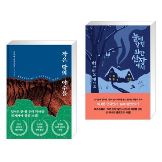 작은 땅의 야수들 (리커버 특별판) + 눈에 갇힌 외딴 산장에서 (전2권), 다산책방
