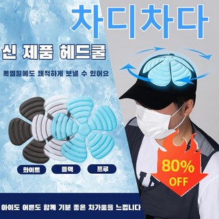 1/1+1 헤드쿨링패드 헤드쿨링 모자 모자 내부에 고정하다/급속응결/얼음물아이스 모자헤드쿨링 모자모자오염방지패드, 1개, 흰색, 2개