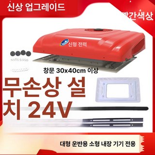 차량용 무시동 에어컨 진테크 냉방기 난방 대형 카라반 이동식 대형차 캠핑용 지게차, 특별형 24v 빨강