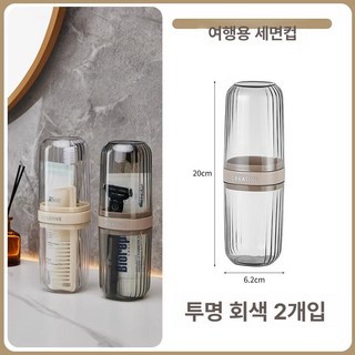 여행용 세면컵 세트 치약 칫솔 출장용 2in1 세면도구, 1개, 반투명 그레이 2개