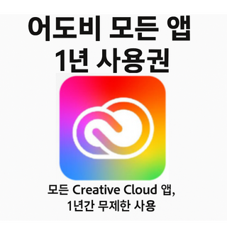 어도비 2025 모든앱 1년 사용권