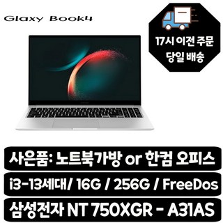 삼성전자 갤럭시북4 / I3-13세대 사무용 학생용 업무용 가성비최적화 노트북, NT750XGR-A31A, Free DOS, 16GB, 256GB, 실버