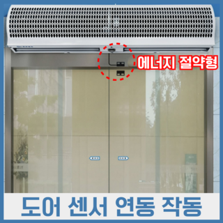 NASHIN 도어 센서 연동 에어커튼