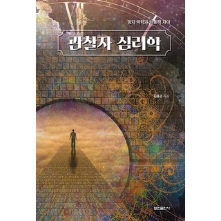 관찰자 심리학:양자 역학과 파동적 자아, 보민출판사, 김흥곤 저 대표 이미지 - 양자역학 책 추천