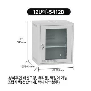 허브랙 컴퓨터 보관함 서버실 전산랙 통신랙 렉장비, 12U 스탠다드 회백 530x400x600mm, 1개
