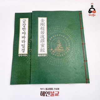 금강경 사경 한글한문 불교서적, 한글