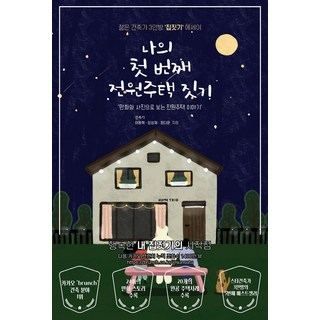 나의 첫 번째 전원주택 짓기