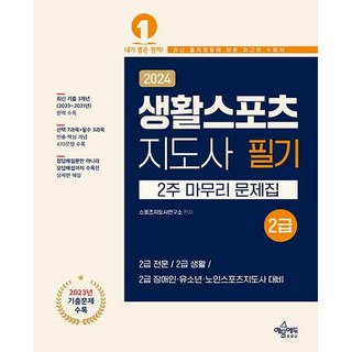 2024 생활스포츠지도사 2급 2주 마무리 문제집 [예문에듀]