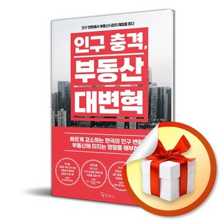 인구 충격 부동산 대변혁 (이엔제이 전용 사 은 품 증 정)