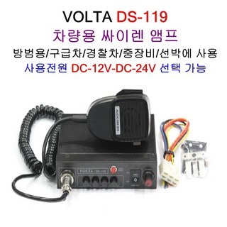 DS-119 중장비 렉카차 싸이렌앰프 차량용앰프 스피커 DELTA 경찰차 구급차 소방차, DS-119(단품)DC-12V, 1개