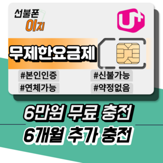 선불폰이지 LGU 무제한요금제 6만원무료충전 선불유심 선불폰개통 6개월추가충전 알뜰유심 USIM, LTE 선불 11G+ [월 55,000원], 유심비 [+10,000원], 1개, 30일, LTE 선불 11G+ [월 55,000원]