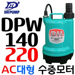 대화전기 수중펌프(대형)DPW140-220V, 1개, 본품(배터리없음)