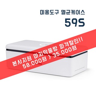 [본사지원 마지막물량 파격할인] 59초 미용도구 살균케이스 / 테이블자외선 소독기 59S (~한정수량 100대) 1개 상품 이미지