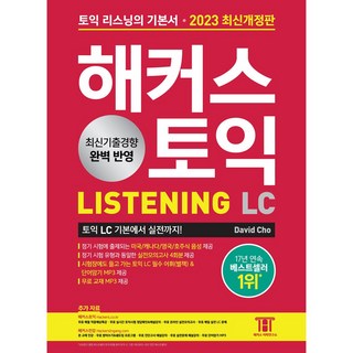 해커스 토익 LC 리스닝 토익 기본서 개정판