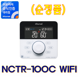 귀뚜라미보일러 실내온도조절기, NCTR-100C WIFI (순정품)