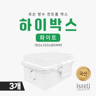 iseeU 국산 하이박스 화이트 방수 방진 컨트롤박스 150x100x80mm 차단기함 CCTV 선정리 방수함체, 3개, MSS-150W