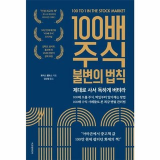 웅진북센 100배 주식 불변의 법칙 제대로 사서 독하게 버텨라, One color | One Size